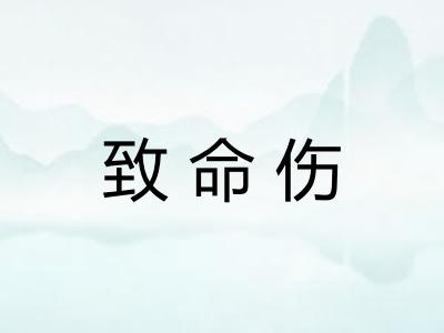 致命伤