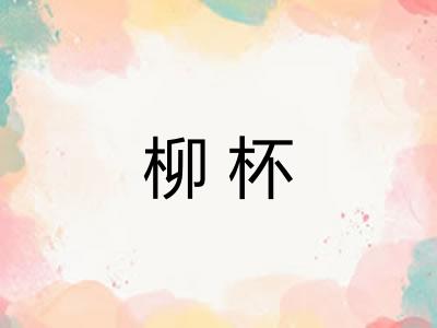 柳杯