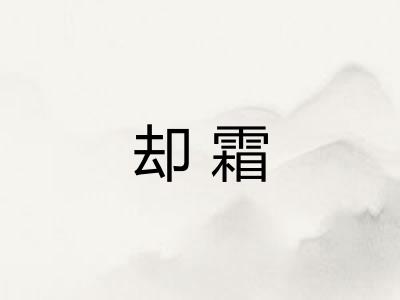 却霜