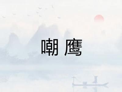 嘲鹰