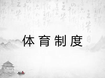 体育制度