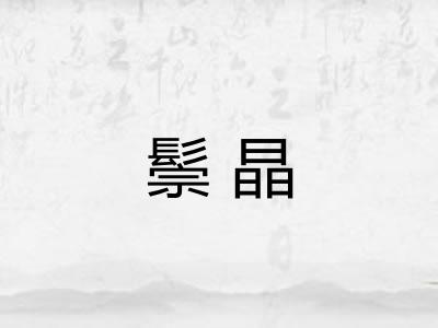 鬃晶
