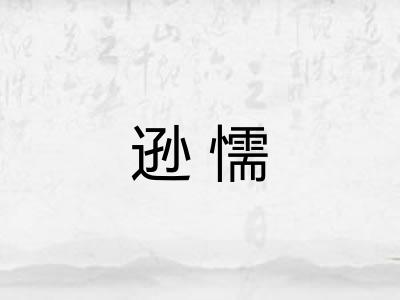 逊懦