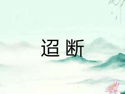 迢断