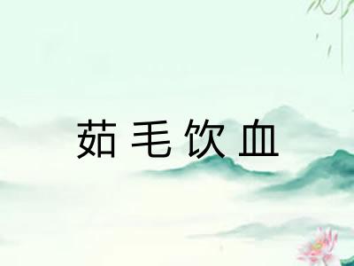 茹毛饮血
