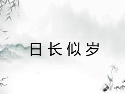日长似岁