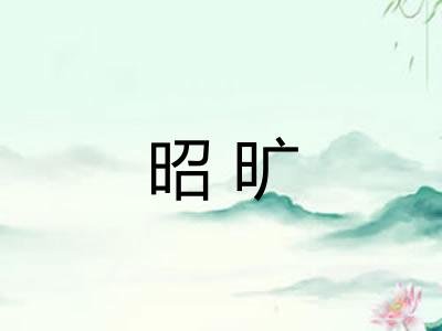 昭旷