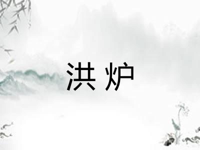 洪炉