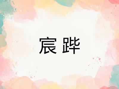 宸跸