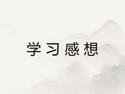 学习感想
