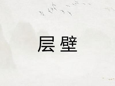 层壁