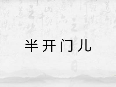 半开门儿