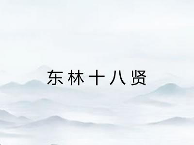 东林十八贤