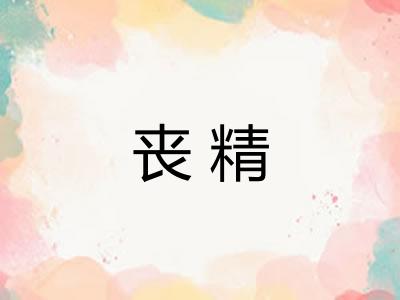 丧精