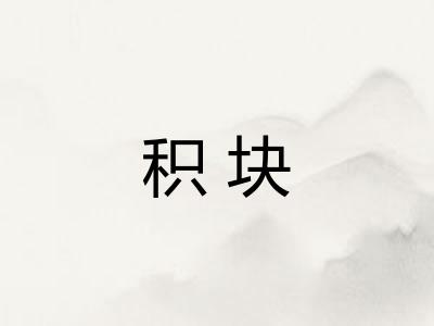 积块