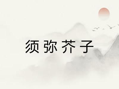 须弥芥子