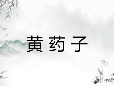 黄药子