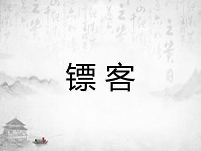 镖客