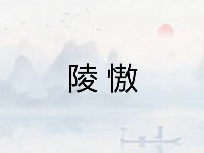 陵慠