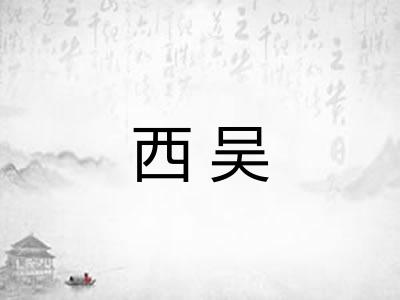 西吴