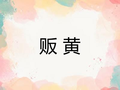 贩黄