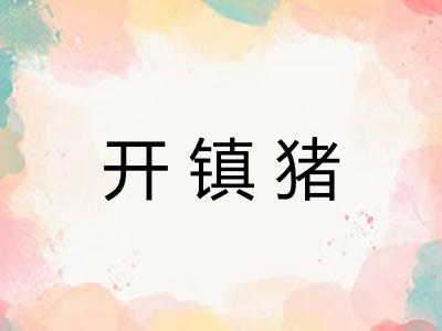 开镇猪