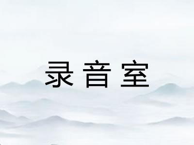 录音室