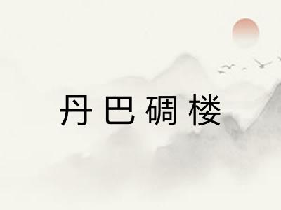 丹巴碉楼