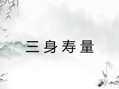 三身寿量
