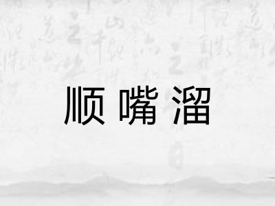 顺嘴溜