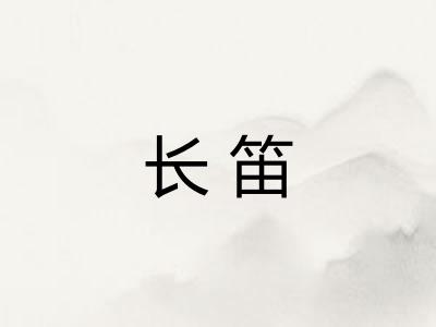 长笛