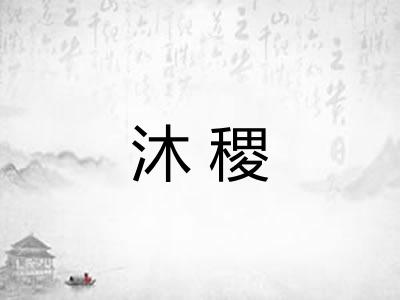 沐稷