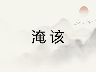 淹该