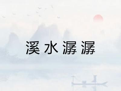 溪水潺潺
