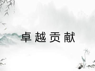 卓越贡献