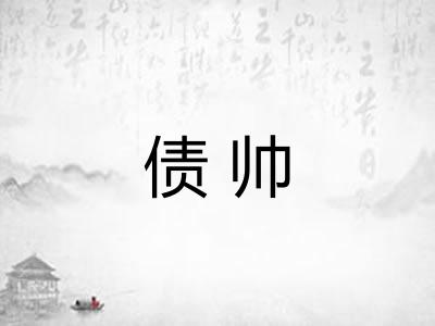 债帅