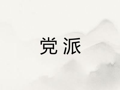党派