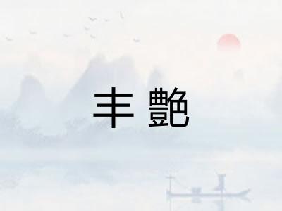 丰艶