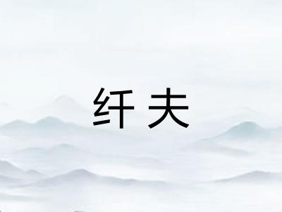 纤夫