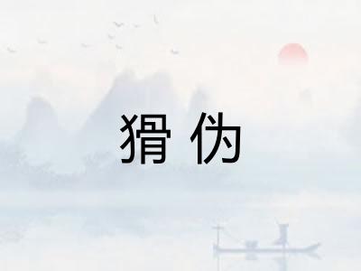 猾伪