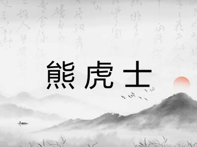 熊虎士