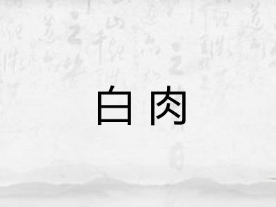 白肉