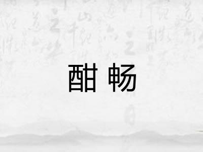 酣畅
