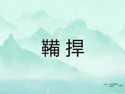 鞴捍