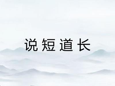 说短道长