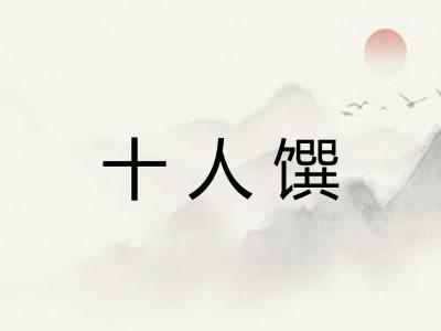 十人馔