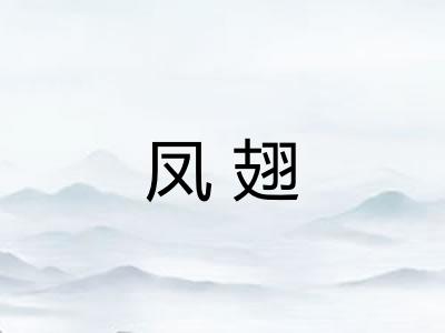 凤翅