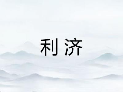 利济