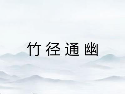 竹径通幽