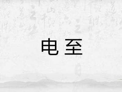 电至